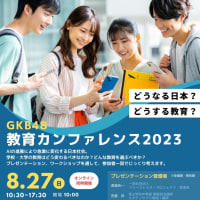 夏のイベント「GKB48教育カンファレンス」を４年ぶりに開催します。