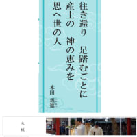 令和七年六月「生命の言葉」本田 親徳：「夏越しの大祓」「形代」Ⅴ