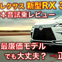 新型レクサスRX350 試乗レビュー！（動画あり） 最廉価グレードでもRXらしさはあるか！？