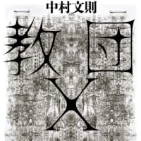 未完の読書感想文