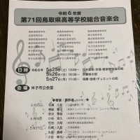 第71回鳥取県高等学校総合音楽会鑑賞