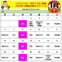 2025年1月ペピカ松戸どうぶつ病院　獣医師出勤スケジュールのお知らせ