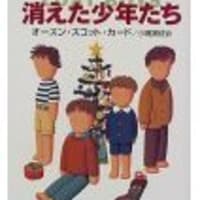 消えた少年たち オースン スコット カード くろにゃんこの読書日記 消えた少年たち オースン スコット カード くろにゃんこの読書日記
