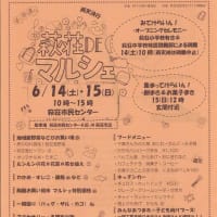 「萩荘DEマルシェ」開催！