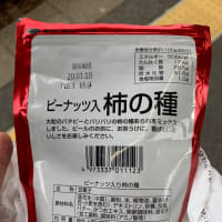 ピーナッツ入り柿の種