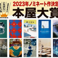 2023年本屋大賞ノミネート作発表！