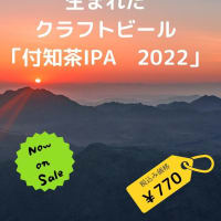 「付知茶IPA 2022」入荷しました！