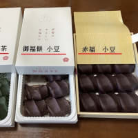 次からは御福餅か
