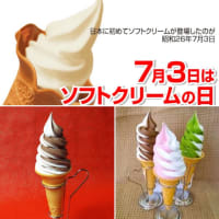 7月3日はソフトクリームの日です🍦