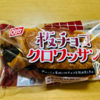 菓子パン大好き「オイシス」→「板チョコクロワッサン🥐」と「しっとりやわらか黒豆パン」(o^^o)