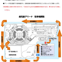 第67回全日本高等学校選手権大会 県予選 組合せと鹿児島アリーナの駐車場利用について 鹿児島県バレーボール結果速報