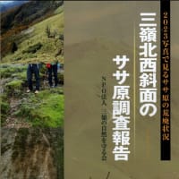 2024年・三嶺の自然を守る会の報告書が届く