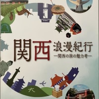 『関西浪漫紀行』