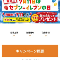 セブンイレブンの日
