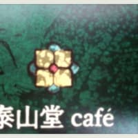 泰山堂　cafe