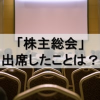 株主総会に出席したことはありますか？