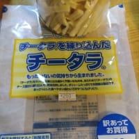 チータラを練り込んだチータラ?