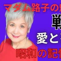 マダム路子の魅力学への道#戦争・愛と死と希望！
