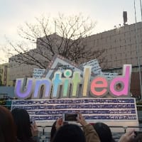 「untitled」ツアー -東京（2回目）初日