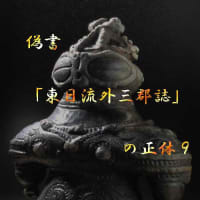 偽書「東日流外三郡誌」の正体 1 - ひーさんの散歩道 偽書「東日流外三郡誌」の正体 1 - ひーさんの散歩道