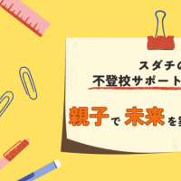 不登校解決の道！スダチが提供するサポートの実績と魅力について