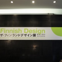 bunkamura ザ･ミュージアムで、 『 ザ・フィンランドデザイン展　自然が宿るライフスタイル 』 を観ました。