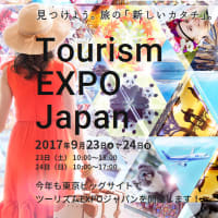 世界最大級の旅の祭典、今年も東京ビッグサイトで開催！