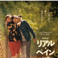 映画『リアルペイン』を見ました。