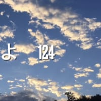 雲を見よ　124