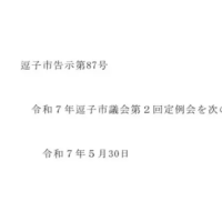 第2回定例会招集告示