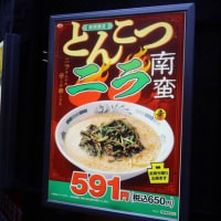 日高屋＠西新宿1丁目店 「とんこつニラ南蛮」