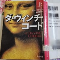 『ダ・ヴィンチ・コード上』－ダン・ブラウン－越前敏弥 訳