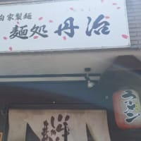 麺処 丹治「鶏白湯醤油ラーメン」(佐倉市)