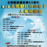 お知らせ　「北朝鮮帰還事業63周年　第4回北朝鮮に自由を　人権映画祭」神戸