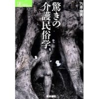 驚きの介護民俗学　ｂｙ六車由美
