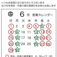 6月営業のお知らせ