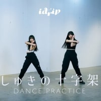 idrip 「しゅきの十字架」Dance Practice