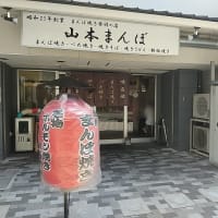 まんぼ焼き発祥の店「山本まんぼ」＠京都