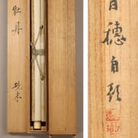 乱暴な表具　牡丹図　その４　平福百穂筆　その１６１
