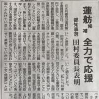 蓮舫さんを都知事に❗️ 日本共産党、全力で応援。