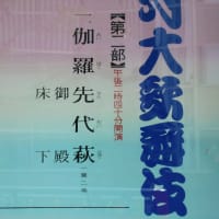 伽羅蕗と伽羅先代萩