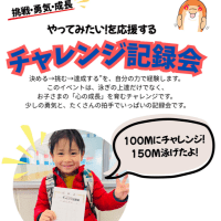 「挑戦する力」を育てたい　～チャレンジ記録会～