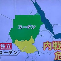 大人の勉強で歴史回顧２～スーダン～