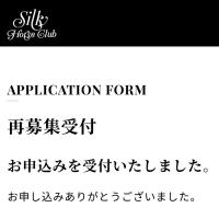 シルク再募集申込