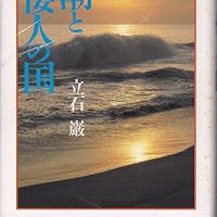 黒潮と倭人の国　立石　巌　**