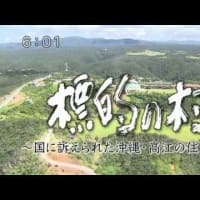 【映像紹介】『標的の村～国に訴えられた沖縄・高江の住民たち～』(琉球朝日放送、2012年9月2日放送)