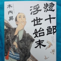 暑い夏は読書で乗り越えよう　「惣十郎浮世始末」