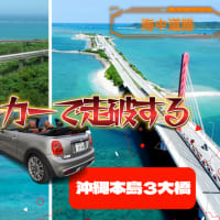 沖縄３大橋をミニクーパーS　コンバーチブルで走破する。（海中道路－古宇利大橋－ニライカナイ橋）The Best 3 Bridge driving in okinawa japan.