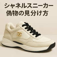シャネルスニーカー偽物の見分け方！本物との違いを徹底比較＆安心して買える方法も解説！