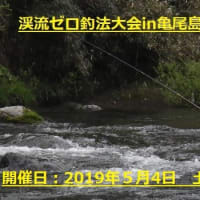 「２０１９渓流ゼロ釣法大会in亀尾島川」開催のお知らせ！